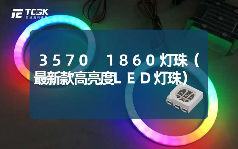 3570 1860灯珠（最新款高亮度LED灯珠）